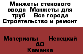 Манжеты стенового ввода. Манжеты для труб. - Все города Строительство и ремонт » Материалы   . Ненецкий АО,Каменка д.